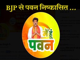 आपके काम से पार्टी की छवि खराब हुई है... भोजपुरी अभिनेता व गायक पवन सिंह के निष्कासन पर BJP आपके काम से पार्टी की छवि खराब हुई है... भोजपुरी अभिनेता व गायक पवन सिंह के निष्कासन पर BJP