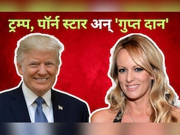 ट्रम्प, पॉर्न स्टार अन् 'गुप्त दान', डोनाल्ड आणि स्टॉर्मी डेनियल्स यांच्यात 'त्या' रात्री काय झालं?