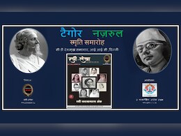 इंडिया इंटरनेशनल सेंटर में 25 मई को आयोजित होगा टैगोर-नज़रुल स्मृति समारोह