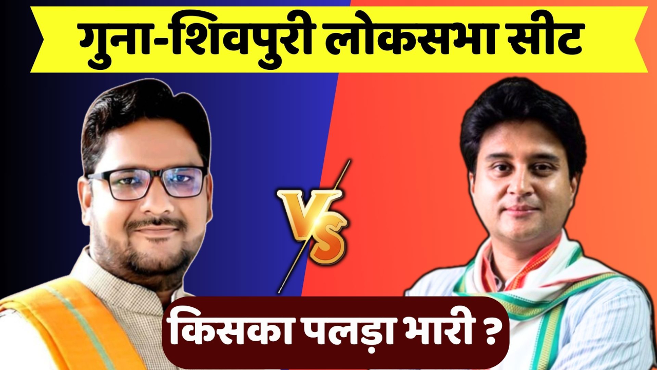 गुना-शिवपुरी लोकसभा सीट पर किसका पलड़ा भारी?
