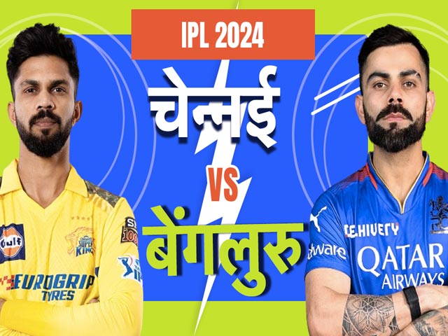 CSK vs RCB IPL 2024: Bengaluru और Chennai के बीच Playoff में जाने की जंग | MS Dhoni | Virat Kohli