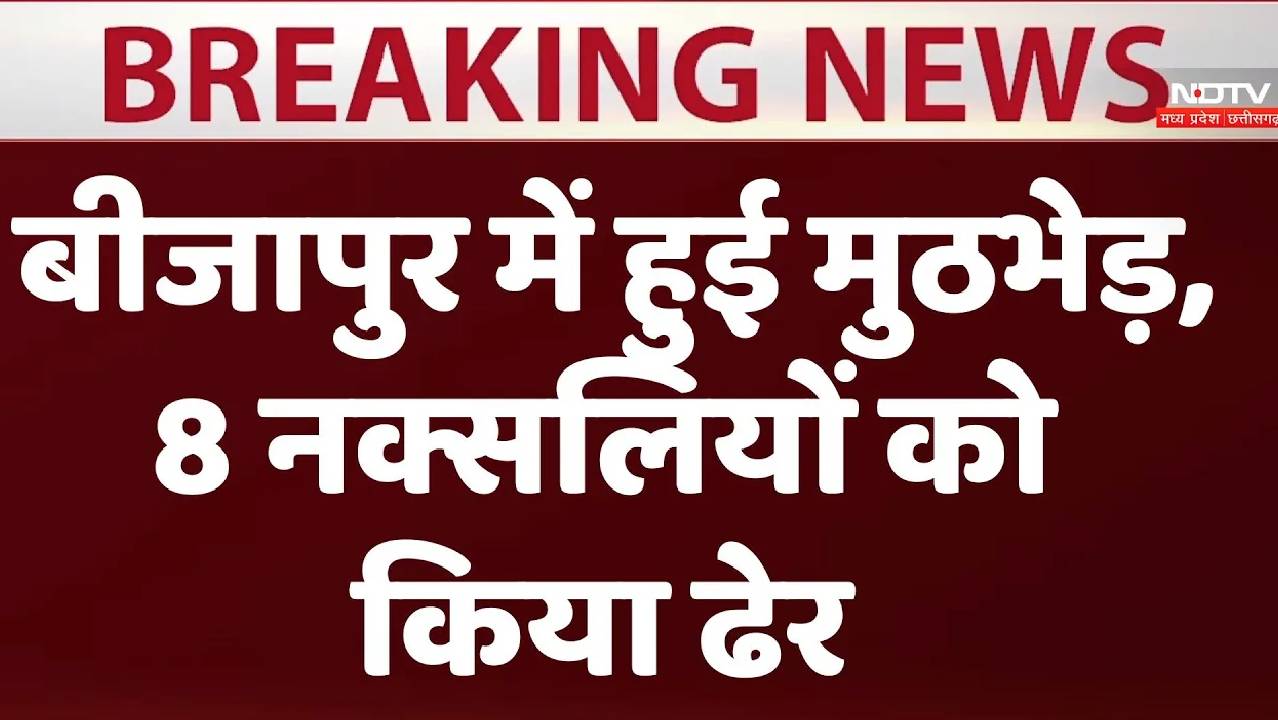 Bijapur Naxal Encounter: बीजापुर में हुई मुठभेड़ के दौरान 8 नक्सली ढेर