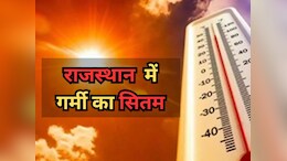 Rajasthan weather Today: राजस्थान में गर्मी ने तोड़े सभी रिकॉर्ड, 29 -30 मई से राहत मिलने के आसार; मानसून को लेकर आया अपडेट