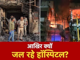 2 साल में 66 हॉस्पिटलों में लग चुकी आग, आखिर दिल्ली में क्यों जल रहे इतने हॉस्पिटल? 2 साल में 66 हॉस्पिटलों में लग चुकी आग, आखिर दिल्ली में क्यों जल रहे इतने हॉस्पिटल?
