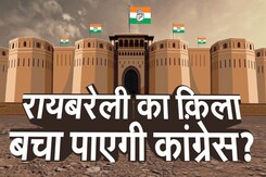 Lok Sabha Elections 2024 में Raebareli का किला बचा पाएगी Congress या इस बार BJP को मिलेगी जीत? Lok Sabha Elections 2024 में Raebareli का किला बचा पाएगी Congress या इस बार BJP को मिलेगी जीत?