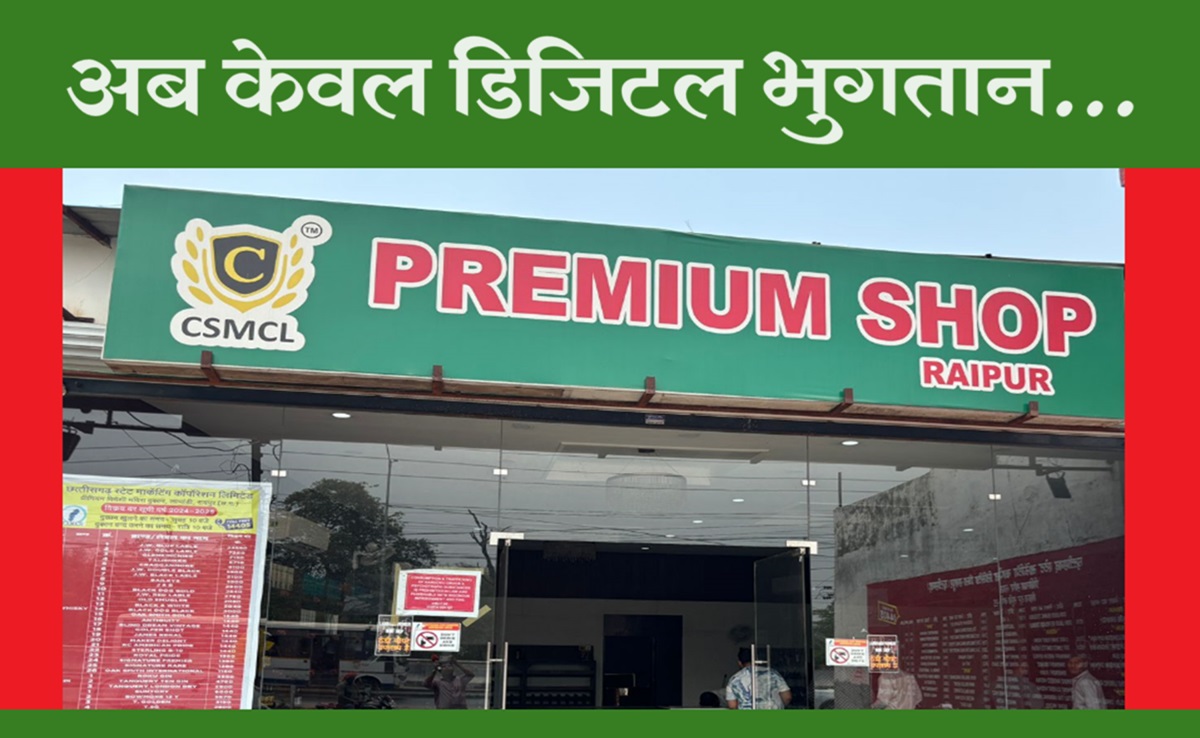 शराब प्रेमी छुट्&zwnj;टे पर नहीं करेंगे बहस! छत्तीसगढ़ की शॉप में सिर्फ कैशलेस पेमेंट, जानिए क्यों आया ये फैसला