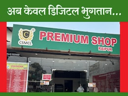 शराब प्रेमी छुट्टे पर नहीं करेंगे बहस! छत्तीसगढ़ की शॉप में सिर्फ कैशलेस पेमेंट, जानिए क्यों आया ये फैसला शराब प्रेमी छुट्टे पर नहीं करेंगे बहस! छत्तीसगढ़ की शॉप में सिर्फ कैशलेस पेमेंट, जानिए क्यों आया ये फैसला