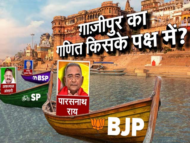 Lok Sabha Elections: BJP, SP या BSP, गाज़ीपुर का गणित किसके पक्ष में ?