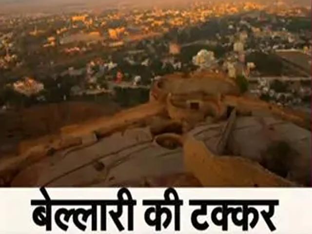 Bellary Lok Sabha Seat पर बचेगा Reddy बंधुओं का गढ़? | Lok Sabha Elections 2024