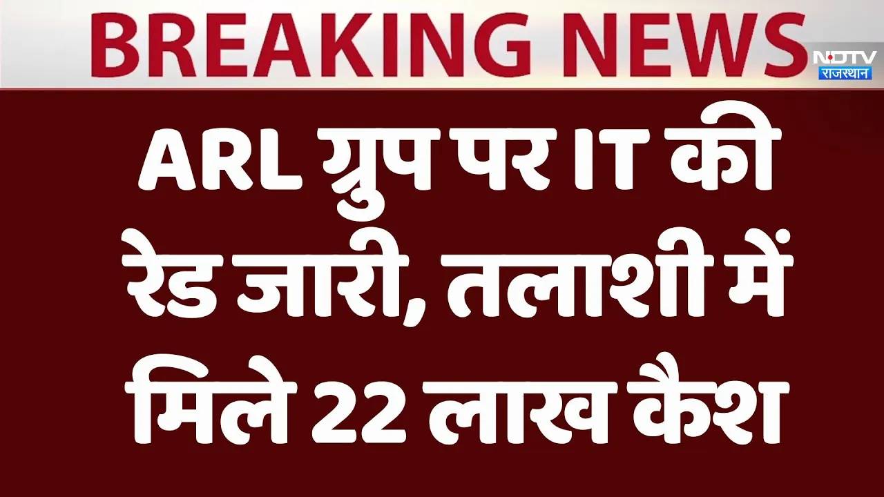Jaipur में ARL ग्रुप पर IT की Raid जारी, तलाशी में मिले 22 लाख कैश