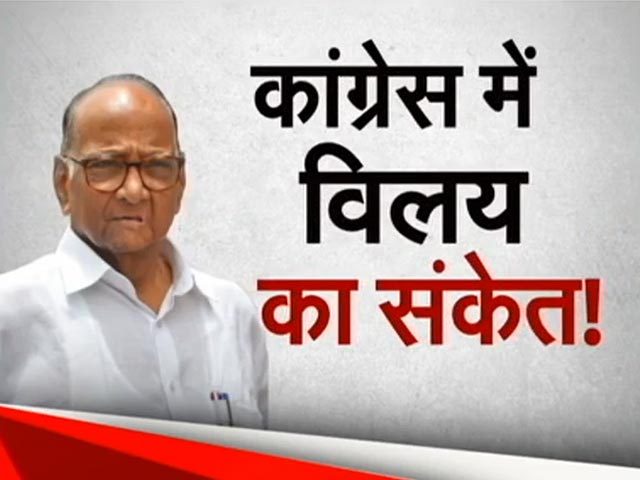 Maharashtra Politics: Sharad Pawar ने क्यों कहा कई छोटे दलों का कांग्रेस में होगा विलय? | NDTV India