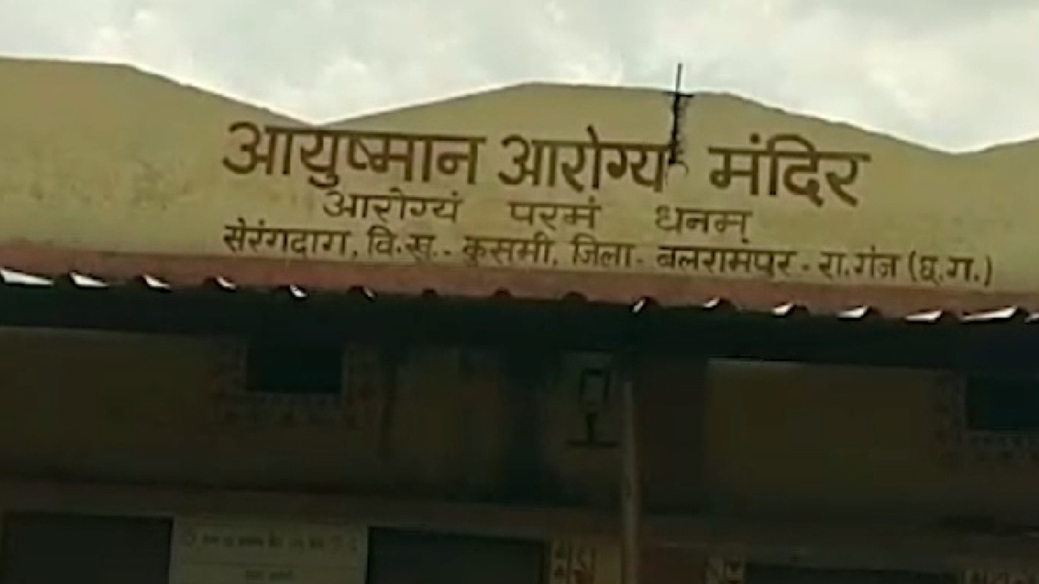 बलरामपुर: स्वास्थ्य केंद्र में की शराब पार्टी, वायरल वीडियो पर बड़ा एक्शन!
