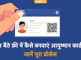 घर बैठे 5 मिनट में बनवाएं Ayushman Card, पाएं 5 लाख रुपये तक का फ्री इलाज, ये है आसान तरीका घर बैठे 5 मिनट में बनवाएं Ayushman Card, पाएं 5 लाख रुपये तक का फ्री इलाज, ये है आसान तरीका