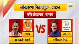 सातारा लोकसभा निवडणूक : पवारांवरील निष्ठा की राजेंचा मान? चुरशीच्या लढतीकडं राज्याचं लक्ष