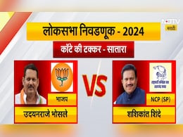 सातारा लोकसभा निवडणूक : पवारांवरील निष्ठा की राजेंचा मान? चुरशीच्या लढतीकडं राज्याचं लक्ष सातारा लोकसभा निवडणूक : पवारांवरील निष्ठा की राजेंचा मान? चुरशीच्या लढतीकडं राज्याचं लक्ष