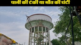 सावधान! मौत की घंटी बन रही पानी की टंकी... दहशत के साए में रहते हैं यहां के रहवासी