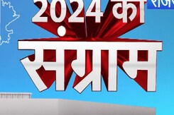 Lok Sabha Election 2024: किसे मिल रही कितनी सीटें, किसके दावों की खुलेगी पोल? Lok Sabha Election 2024: किसे मिल रही कितनी सीटें, किसके दावों की खुलेगी पोल?