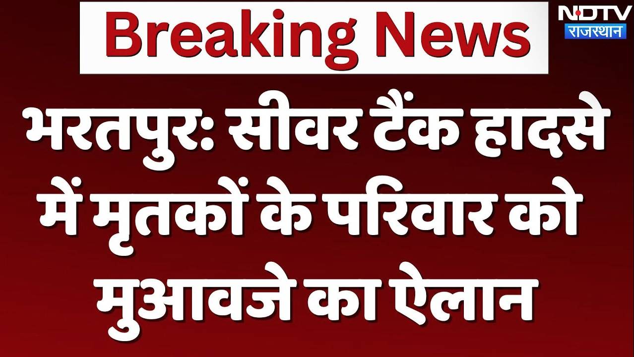 Bharatpur: Sewar Tank हादसे में मृतकों के परिवार को मुआवजे का ऐलान