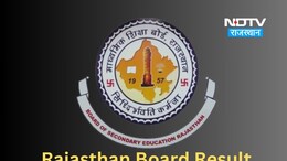 RBSE 10th Result 2024: राजस्थान में दसवीं बोर्ड रिजल्ट जारी करने की हुई आधिकारिक घोषणा, जानें कब-कहां और कैसे करें चेक