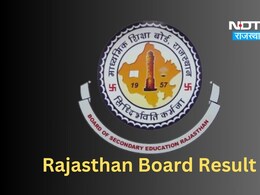राजस्थान में कब आएगी 10वीं बोर्ड के रिजल्ट, जानें कहां और कैसे कर सकते हैं चेक
