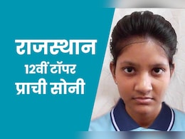 Rajasthan: 12वीं में 500 में से 500 नंबर लाने वाली प्राची सोनी को सरकार देगी बड़ा इनाम, शिक्षा मंत्री ने की घोषणा Rajasthan: 12वीं में 500 में से 500 नंबर लाने वाली प्राची सोनी को सरकार देगी बड़ा इनाम, शिक्षा मंत्री ने की घोषणा