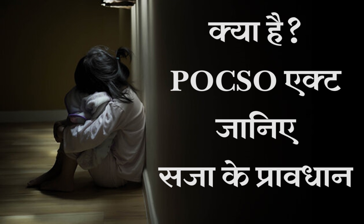 मृत्युदंड का है प्रावधान! यौन अपराधों के खिलाफ आवाज उठाइए, बच्चों को पॉक्सो एक्ट की ताकत समझाइए...