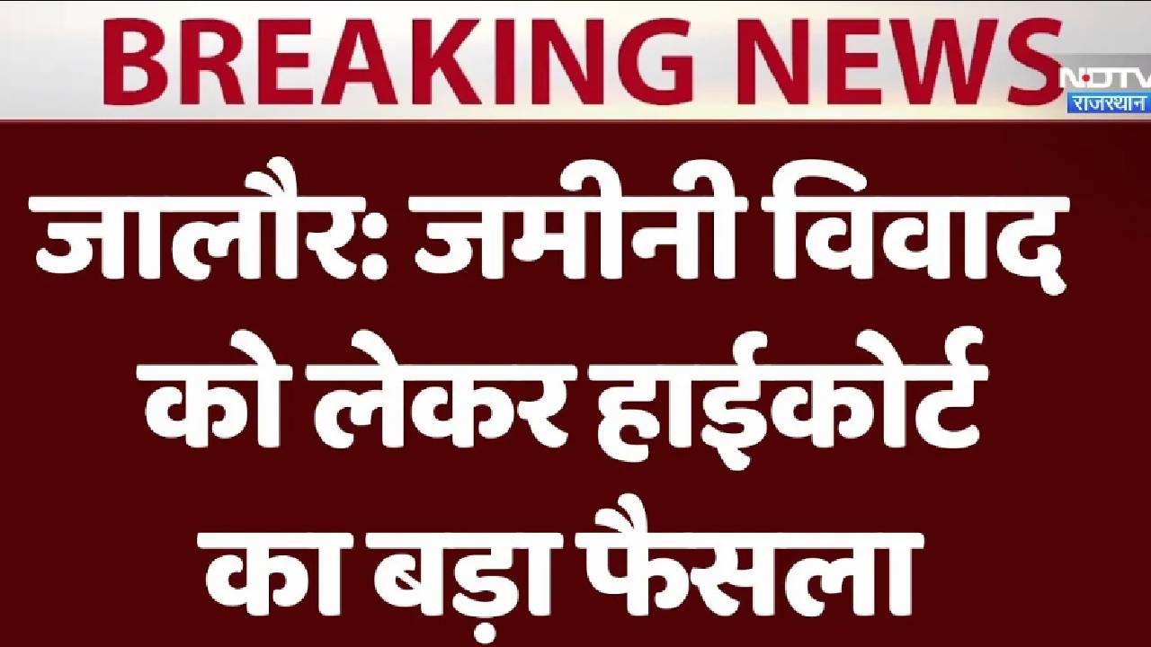 Rajasthan के Jalore में जमीनी विवाद को लेकर High Court का बड़ा फैसला