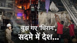 Rajkot, Delhi Fire: राजकोट और दिल्ली में आग की घटनाएं, 9 बच्चों समेत 28 लोगों की हुई मौत