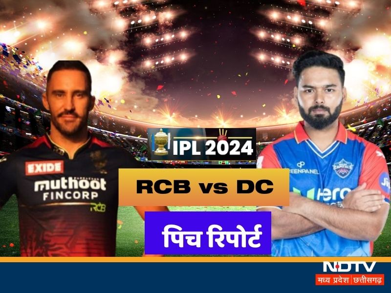 RCB vs DC: आज M चिन्नास्वामी स्टेडियम में बेंगलुरु और दिल्ली की भिंडत, जानें करो या मरो के मुकाबले में पिच रिपोर्ट और प्लेइंग-XI