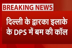 दिल्ली के द्वारका इलाके के DPS में बम की कॉल, स्कूल की तलाशी जारी