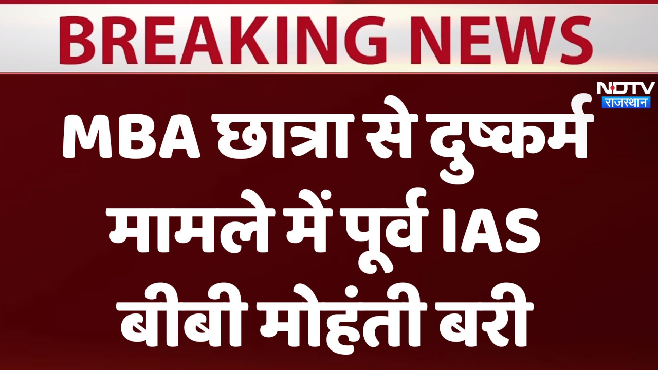 Jaipur News: MBA छात्रा से दुष्कर्म मामले में पूर्व IAS बीबी मोहंती को राहत, अदालत ने किया बरी