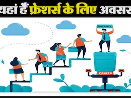 Job Alert: फ्रेशर्स के लिए अच्छी खबर... तेजी से बढ़ रही हैं ये तीन नौकरियां, जानिए कहां हैं करियर के अवसर