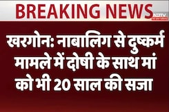 खरगोन में दुष्कर्म मामले में कोर्ट ने  दोषी और उसकी मां को सुनाई 20 साल की सजा खरगोन में दुष्कर्म मामले में कोर्ट ने  दोषी और उसकी मां को सुनाई 20 साल की सजा