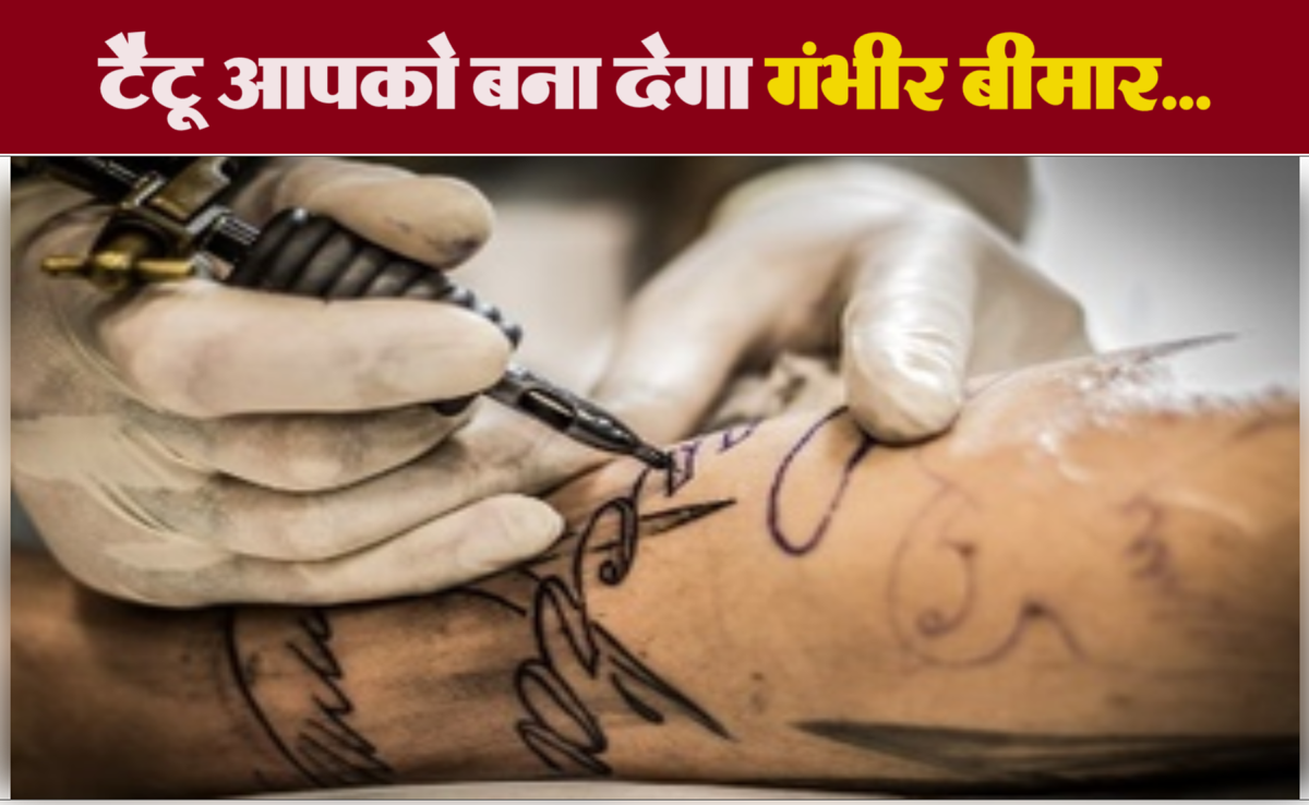 टैटू के शौकीन हो जाएं सावधान... एक्सपर्ट्स ने कहा- इससे है हेपेटाइटिस, HIV और कैंसर&nbsp;का खतरा
