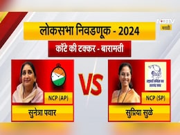 कोणत्या पवारांना मिळणार बारामतीचा कौल? संपूर्ण देशाची उत्सुकता शिगेला कोणत्या पवारांना मिळणार बारामतीचा कौल? संपूर्ण देशाची उत्सुकता शिगेला