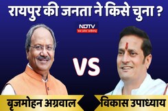 बृजमोहन अग्रवाल vs विकास उपाध्याय, रायपुर की जनता ने किसे चुना? बृजमोहन अग्रवाल vs विकास उपाध्याय, रायपुर की जनता ने किसे चुना?