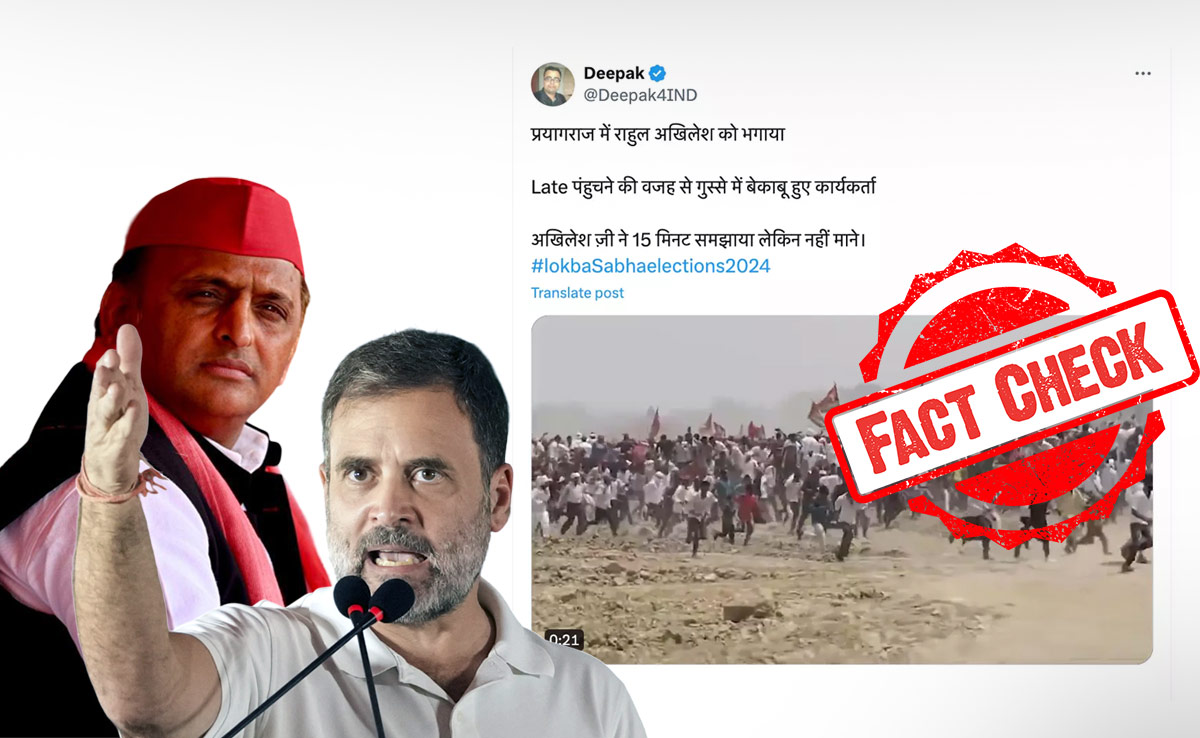 फैक्ट चैक : प्रयागराज में राहुल गांधी और अखिलेश यादव के वापस भागने का दावा गलत