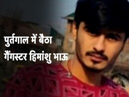 पुर्तगाल से दिल्ली में गोली चलवा रहा 21 साल का हिमांशु भाऊ... जानें कौन हैं टॉप मोस्ट वॉन्टेड पुर्तगाल से दिल्ली में गोली चलवा रहा 21 साल का हिमांशु भाऊ... जानें कौन हैं टॉप मोस्ट वॉन्टेड