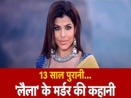 बॉलीवुड की लैला... और 6 मर्डर, जिसने फिल्मी दुनिया को हिला कर रख दिया बॉलीवुड की लैला... और 6 मर्डर, जिसने फिल्मी दुनिया को हिला कर रख दिया