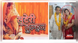 लुटेरी दुल्हन ! शादी के बाद दूल्हे से करती थी ये ज़िद, बात मनवाकर हो जाती थी गायब