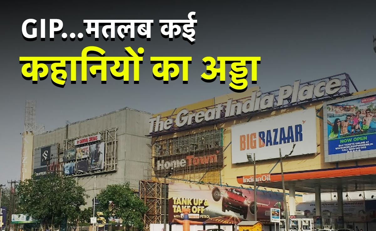 नोएडा के GIP मॉल की कहानीः नोएडा में चिल करने की सबसे कूल जगह के वे ...