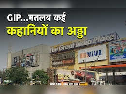 नोएडा के GIP मॉल की कहानीः नोएडा में चिल करने की सबसे कूल जगह के वे किस्से नोएडा के GIP मॉल की कहानीः नोएडा में चिल करने की सबसे कूल जगह के वे किस्से