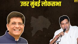 उत्तर मुंबई पियुष गोयल राखणार? एकतर्फी निवडणूक झाली चुरशीची