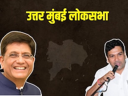 उत्तर मुंबई पियुष गोयल राखणार? एकतर्फी निवडणूक झाली चुरशीची उत्तर मुंबई पियुष गोयल राखणार? एकतर्फी निवडणूक झाली चुरशीची