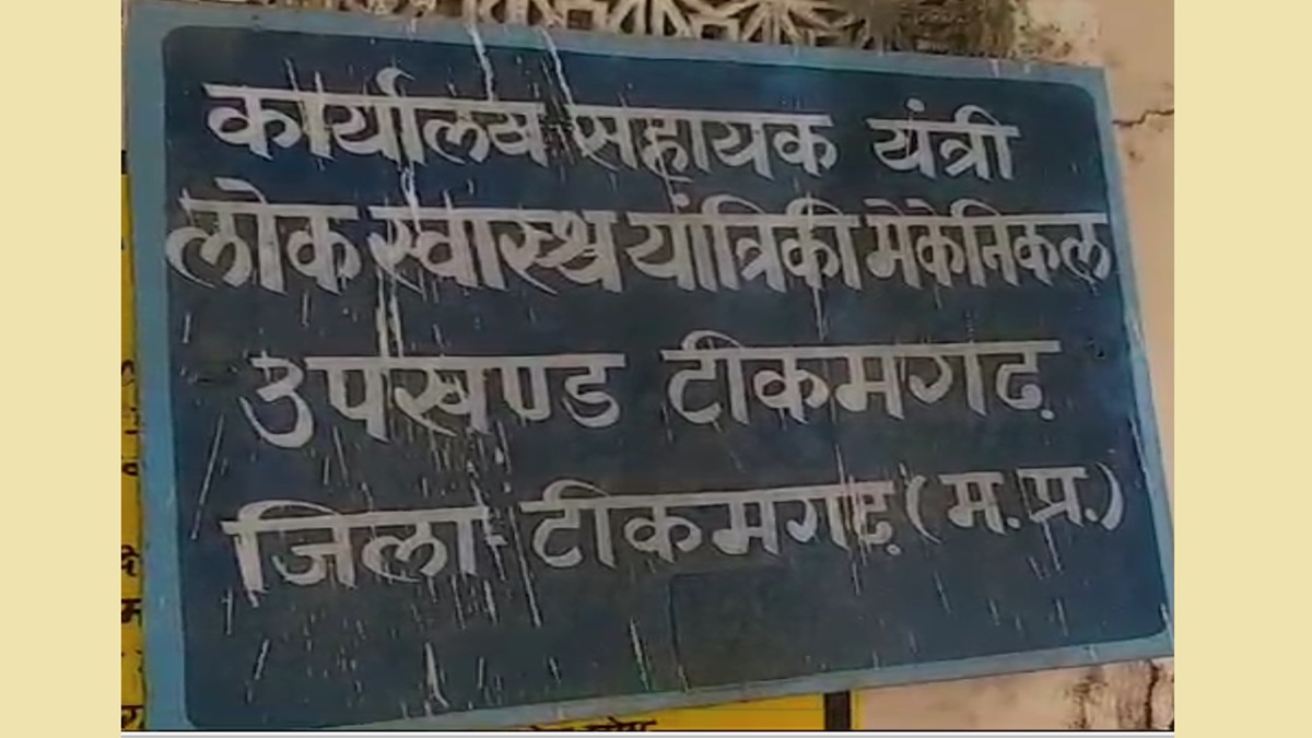 टॉयलेट-एक दुख कथा! इस ऑफिस में 10 साल से नहीं है शौचालय, सस्पेंड हाेने के डर से महिला कर्मचारी चुप