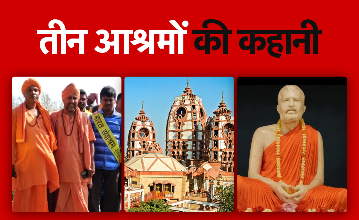 रामकृष्ण मिशन, भारत सेवाश्रम संघ, इस्कॉनः ममता परेशान, सियासी घमासान, जानें क्या है इन 3 आश्रमों की कहानी