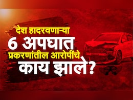 देश हादरवणाऱ्या 6 अपघात प्रकरणांतील आरोपींचे काय झाले? देश हादरवणाऱ्या 6 अपघात प्रकरणांतील आरोपींचे काय झाले?