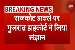 राजकोट हादसे पर  गुजरात High Court ने लिया संज्ञान राजकोट हादसे पर  गुजरात High Court ने लिया संज्ञान
