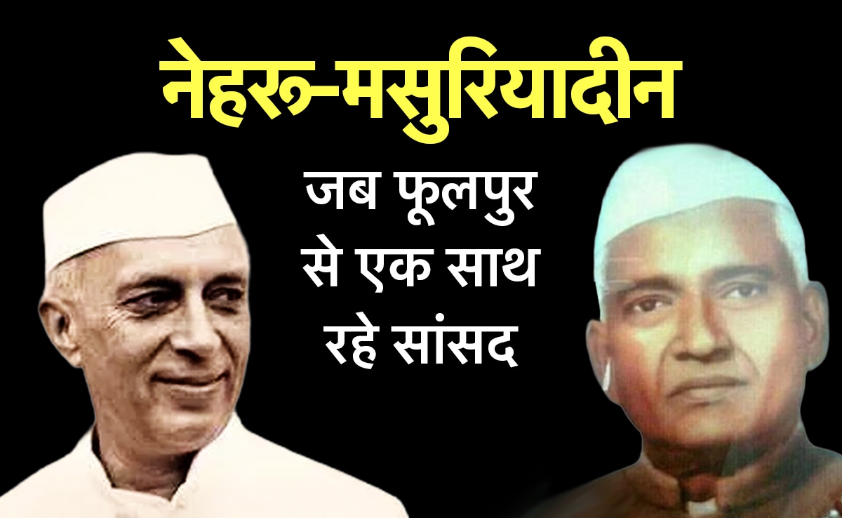 1 सीट से 2 सांसद! जब फूलपुर से नेहरू और मसुरियादीन दोनों आए संसद, 1952 की यह रोचक कहानी पढ़िए