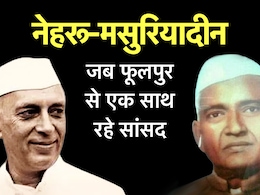 1 सीट से 2 सांसद! जब फूलपुर से नेहरू और मसुरियादीन दोनों आए संसद, 1952 की यह रोचक कहानी पढ़िए 1 सीट से 2 सांसद! जब फूलपुर से नेहरू और मसुरियादीन दोनों आए संसद, 1952 की यह रोचक कहानी पढ़िए